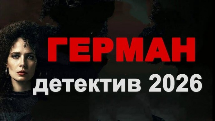 Герман / детективный ТРИЛЛЕР (2026)