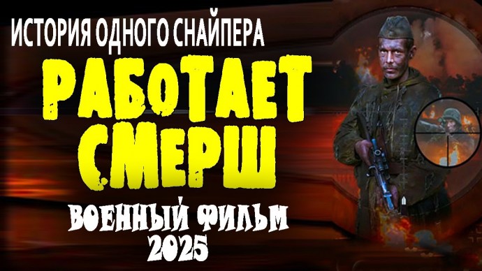 Работает СМЕРШ (2025) / сериал про снайпера