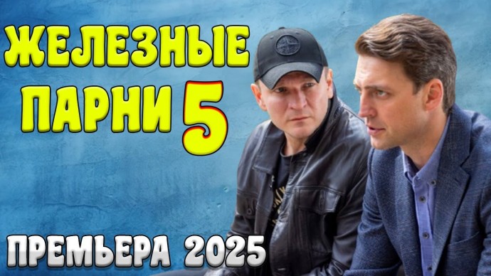 Шедевральное кино / Железные парни 5 (2025)