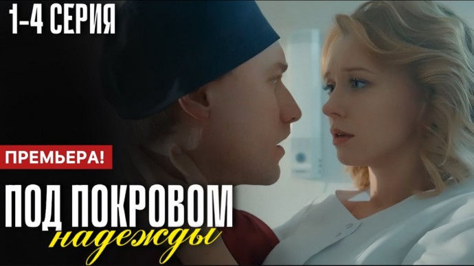 Под покровом надежды (сериал, 2025) Мелодрама / Анонс