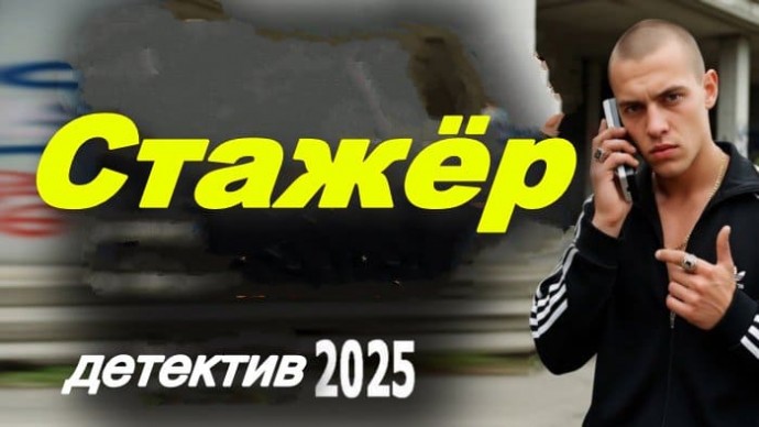 Стажёр / детективный сериал (2025)