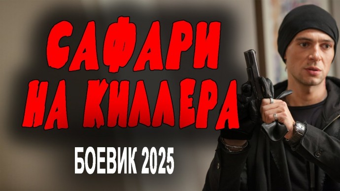 Его забрали с зоны для очередного дела / Сафари на киллера (2025)