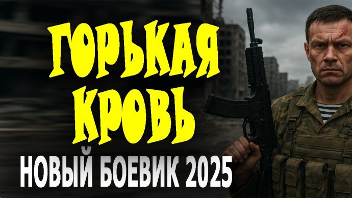 Группа спецназа попадает в неприятную ситуацию / Горькая кровь (2025)