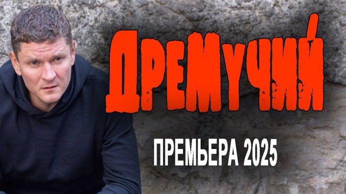 Из спецназа сослали на бумажную работу / Дремучий (2025)
