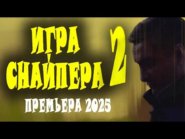 Игра снайпера 2 / криминал (2025)