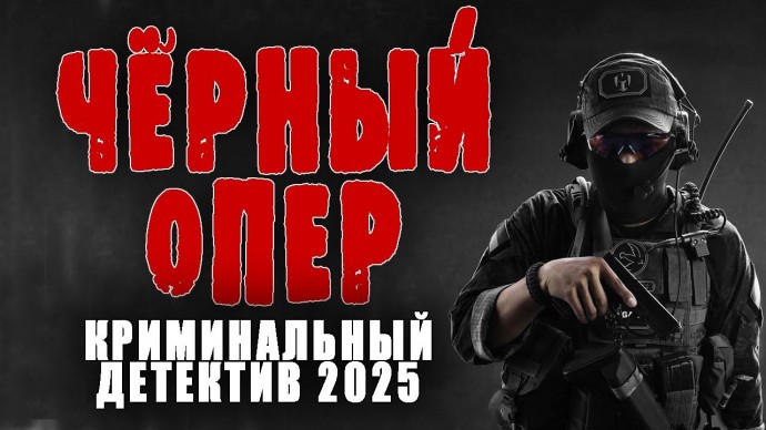 Чёрный опер / Русский детектив (новинка, 2025)