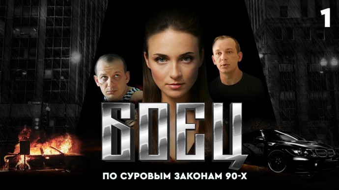 По суровым законам 90-х / сериал Боец