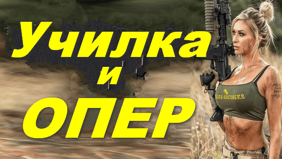 Педагог и ОПЕР 2025 / сериал про детективов