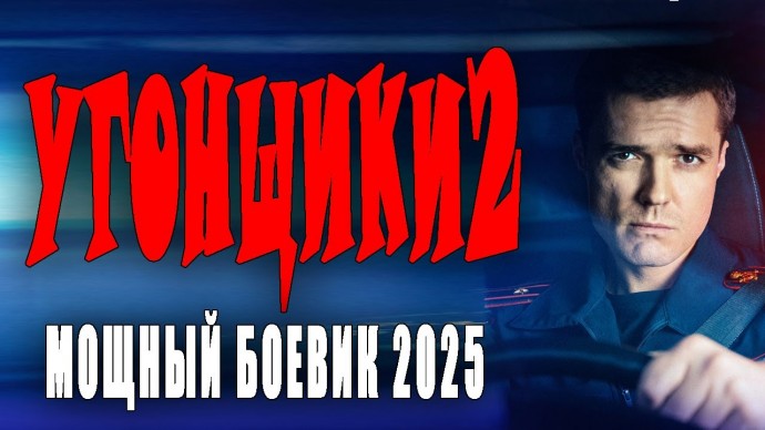 Агент внедряется в банду / Угонщики 2