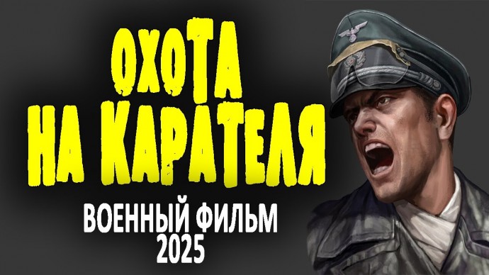 Самый известный агент Абвера появляется вновь / Охота на карателя (2025)