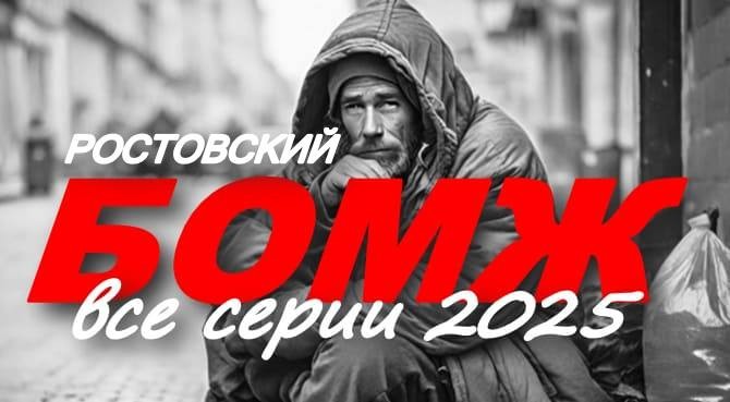 Сильная эмоциональная драма / Ростовский БОМЖ (2025)