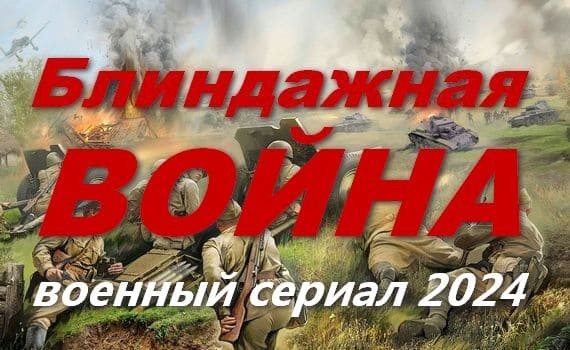 Блиндажная война 2024 / военное кино