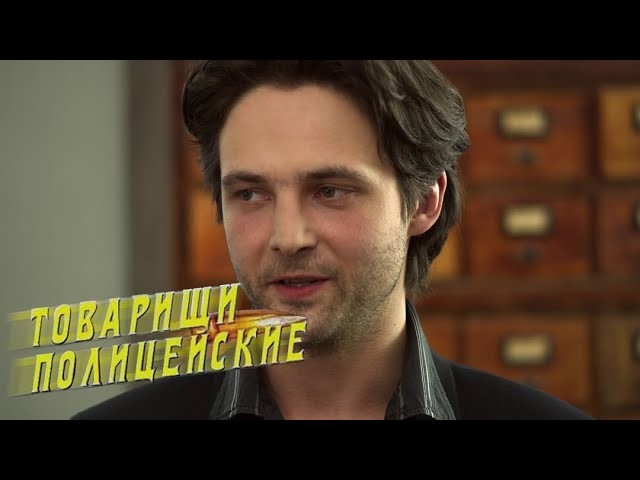 Товарищи полицейские / детективный сериал о работниках МУРа
