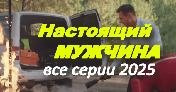 Настоящий мужчина (2025) / детективная мелодрама