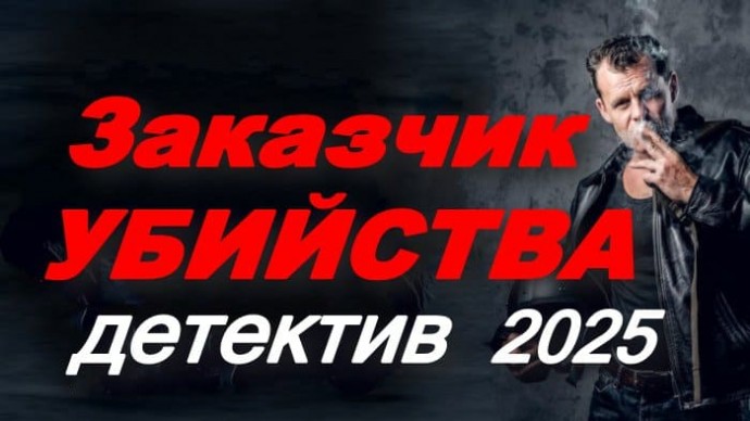 Заказчик убийства / детектив (2025)