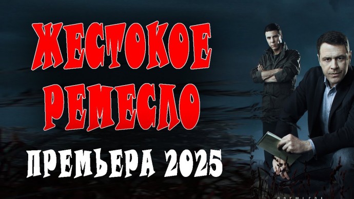В городке происходят жуткие вещи / Жёсткое ремесло (2025)