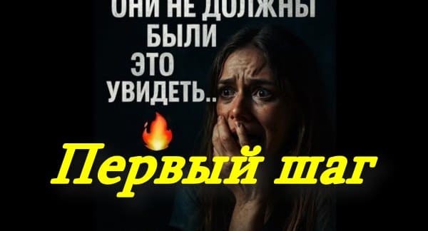 Первый шаг (2025) сериал