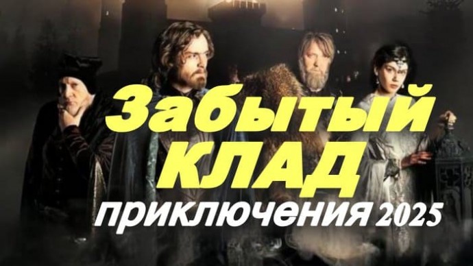 Забытый клад (2025)
