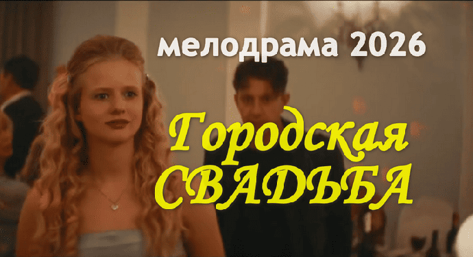 Городская свадьба (комедия, 2026) сериал