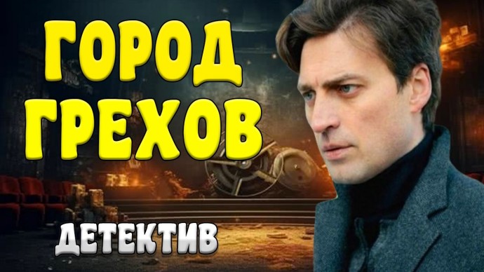 Шикарный сериал &laquo;Город ГРЕХОВ&raquo; (детектив, 2026)