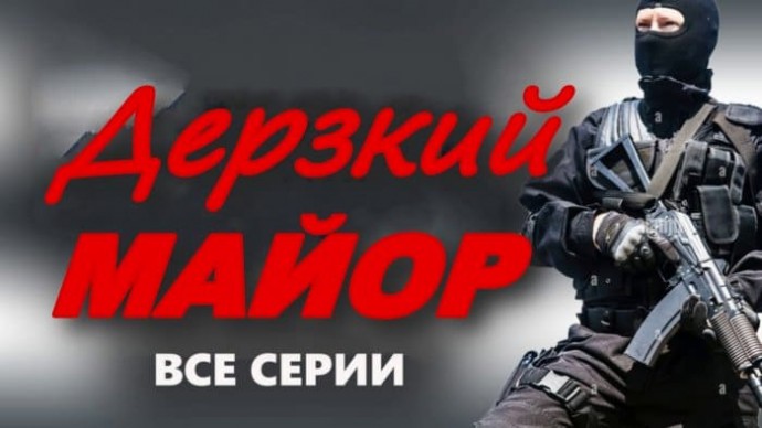 Дерзкий МАЙОР / современный детектив (2025)