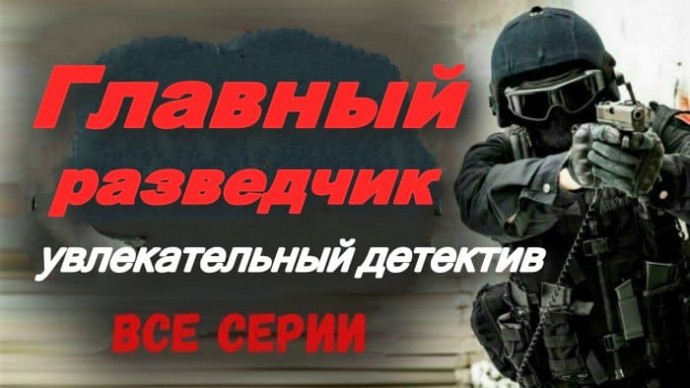 Главный разведчик / детектив про разведку (2025)