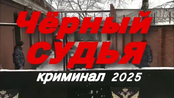 Чёрный судья (2025) / русский триллер