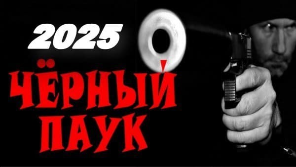 Чёрный паук / русский криминал 2025