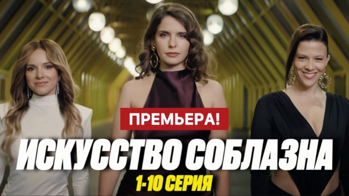 Искусство соблазна (2025) комедия / Анонс