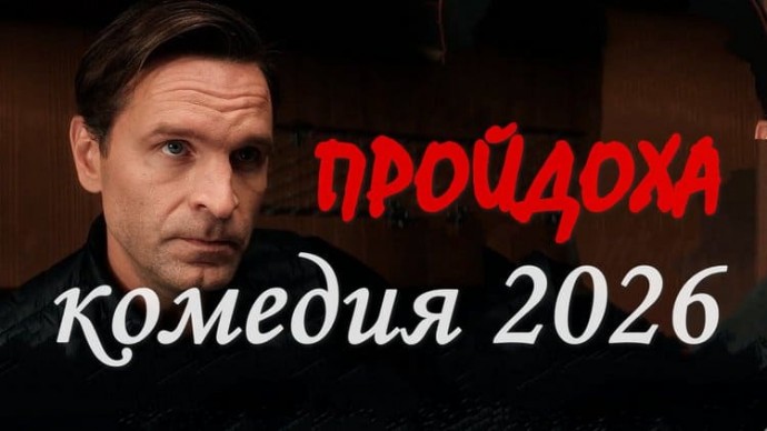 Пройдоха (2026) сериал