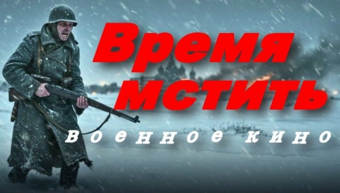 Время мстить / военное кино (2025)