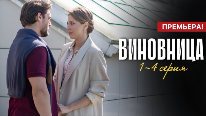 Виноватая 1 - 4 серия (2026) Мелодрама / Анонс сериала