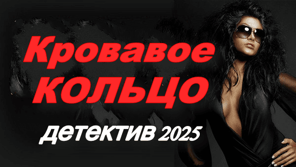 Кровавое кольцо / детективный сериал (2025)