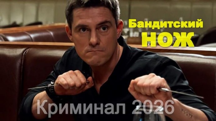 Бандитский нож / детектив (сериал, 2026)