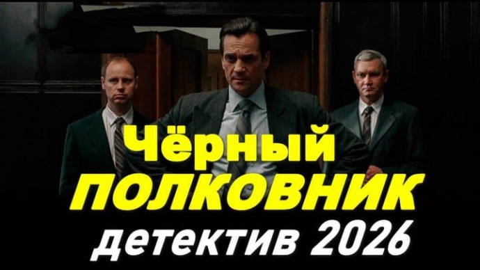 КГБ СССР ликвидирует неизлечимую болезнь / Чёрный ПОЛКОВНИК (сериал, 2026)