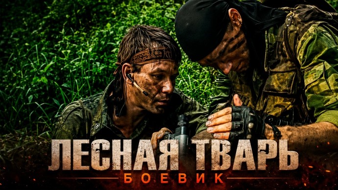 Лес его второй дом / Лесная ТВАРЬ (2026)