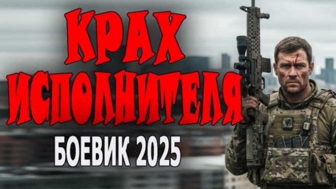 Боевик про настоящих наёмников из спецназа / Крах исполнителя (2025)