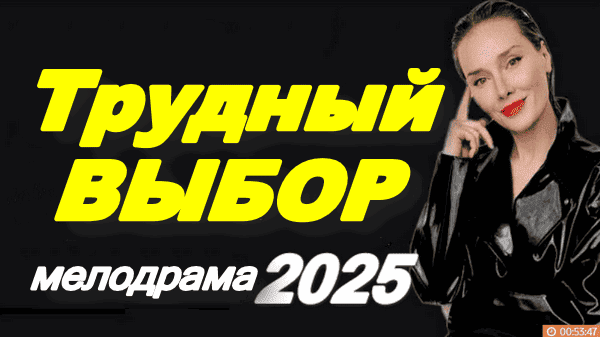 Трудный выбор (2025) / Русские сериалы