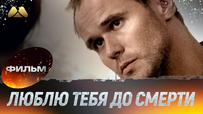 Люблю тебя до смерти / русский триллер