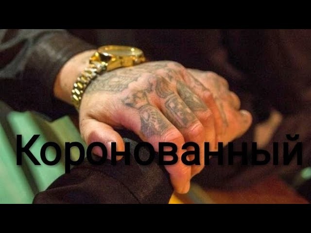 Классный русский криминальный фильм - Коронованный