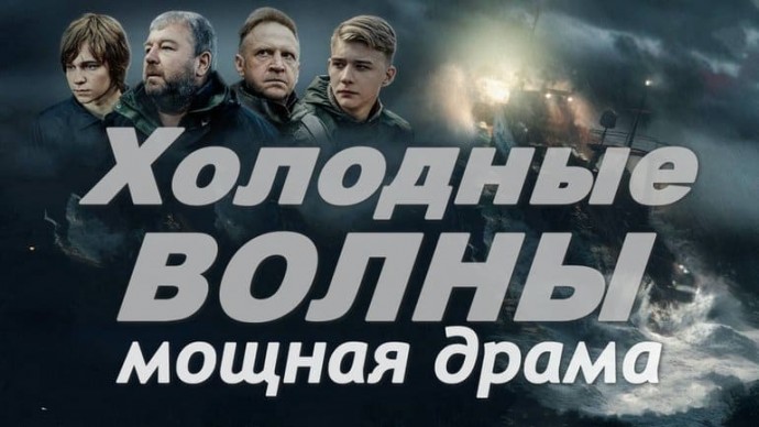 Холодные ВОЛНЫ / про мужество людей в десятибалльном шторме