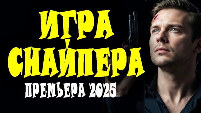 Игра снайпера / криминальный сериал (2025)
