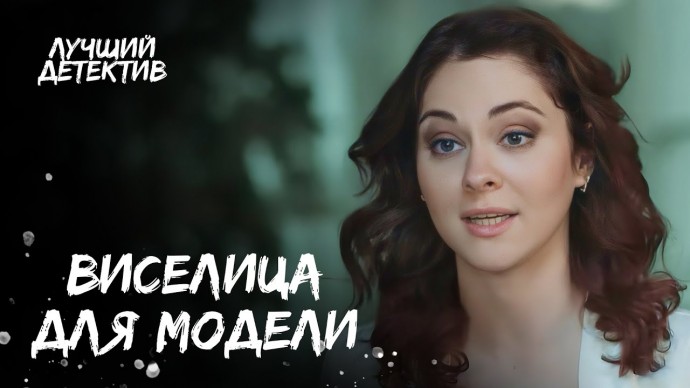 Как роковая красотка оказалась В ПЕТЛЕ? / Виселица для модели 2025