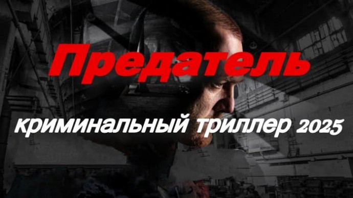 Предатель / криминальный триллер (2025)
