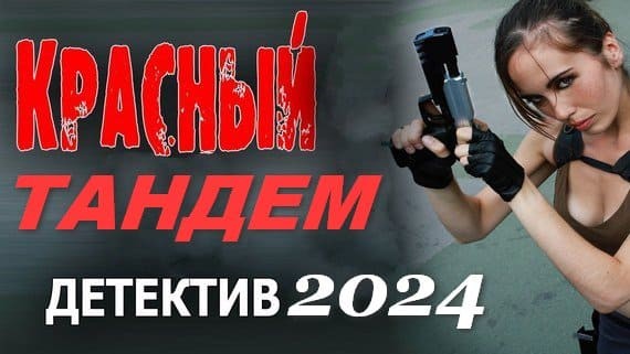 Красный тандем 2024 все серии