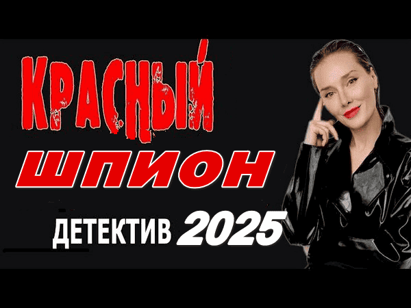 Красный шпион 2025 / шпионский детектив