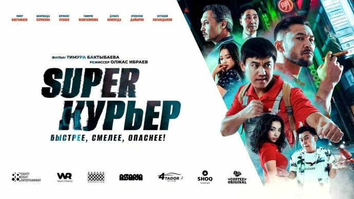 Курьер (2025) Казахстан