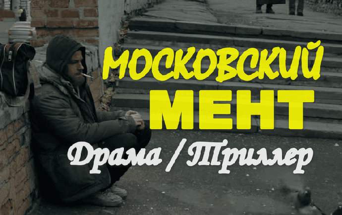 Московский МЕНТ (2026)