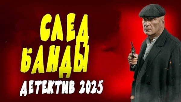 След банды (2025) / работает лучший советский сыщик
