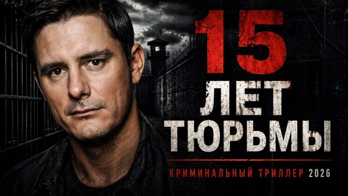 Его забыли в камере смертников / 15 ЛЕТ ТЮРЬМЫ (Жёсткая детективная драма)